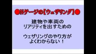 Nゲージ【ウェザリング】方法｜車両建物床下などウェザリングのやり方 [upl. by Nyrat]