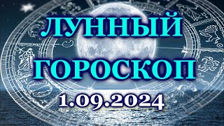 ЛУННЫЙ ДЕНЬ  1 СЕНТЯБРЯ 2024 ВОСКРЕСЕНЬЕ КАК СЛОЖИТСЯ ВАШ ДЕНЬ СЕГОДНЯ ЛУННЫЙ КАЛЕНДАРЬ АВГУСТ [upl. by Karlotte566]