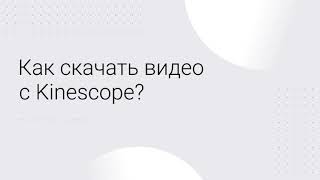 Как скачать видео с Kinescope [upl. by Joung]