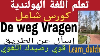 Nt2De weg Vragen  إسأل عن الإتجاهات  تعلم اللغة الهولندية بأسهل الطرق  كورس شامل 2021  جمل مهمة [upl. by Anaid124]