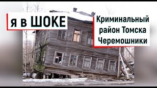 🔴🔴КРИМИНАЛЬНЫЙ и СТРАШНЫЙ район в Томске ЧЕРЕМОШНИКИЦыгане и ЗЛЫЕ людиТомск сегодня [upl. by Mimajneb617]