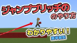 【マインクラフト】 ジャンプブリッヂを分かりやすく解説！ [upl. by Coit]