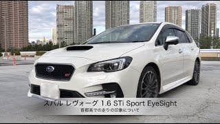 スバル レヴォーグ 16 STi Sport EyeSight【首都高で走りの印象について】 [upl. by Abdul]