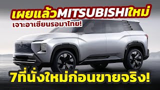 มาแล้ว โมเดลใหม่ 2025 Mitsubishi DST Concept ต้นแบบ 7 ที่นั่ง เน้นเจาะตลาดอาเซียนเมืองไทยมีลุ้น [upl. by Enilaf]