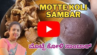 ಮೊಟ್ಟೆ ಕೋಳಿ ಸಾರು  ಇಷ್ಟೊಂದು ರುಚಿಯಾಗಿ ಹೇಗೆ  Motte Koli Saruu [upl. by Meensat]