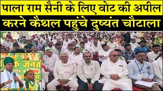 पाला राम सैनी के लिए वोट की अपील करने कैथल पहुंचे दुष्यंत चौटाला KaithalBreakingTV [upl. by Nevet]