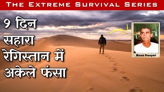 9 दिन सहारा रेगिस्तान में अकेले फंसा 1994  REAL SURVIVAL STORY  Mauro Prosperi [upl. by Lotz]