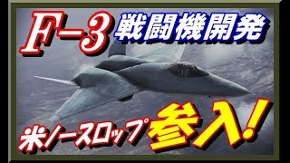 【F3開発】米ノースロップも参入『YF23』で対抗！日本で「F22」対「YF23」の戦いが再燃？！ [upl. by Sidalg829]