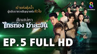 ศึกเสน่หา ไกรทอง ชาละวัน EP5 FULL HD  ละครช่อง8 [upl. by Robbins]