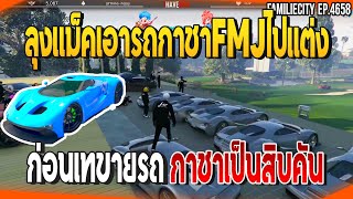 เมื่อลุงแม็คเอารถกาชาFMJไปแต่ง ก่อนเทขายรถเป็นสิบคัน  GTAV  EP4658 [upl. by Bodi189]