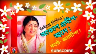 আকাশপ্রদীপজ্বলে ‌ akashpradipbanglaromanticoldmoviegaan onpassive latamangeshkar [upl. by Gruver]