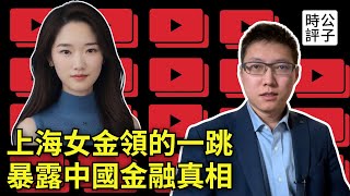 中國頂級投行出事了，中金上熱搜！上海金融女降薪欠債爆雷引悲劇，買房一年賠掉20年工資？中国经济大潮正在褪去 [upl. by Sined419]