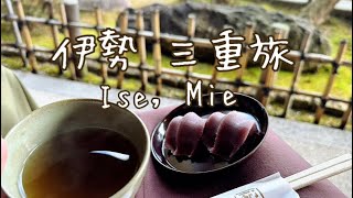 Ise Grand Shrine Matsusaka Beef  伊勢神宮 内宮 おかげ横丁食べ歩きamp松阪牛旅 [upl. by Eseuqram]