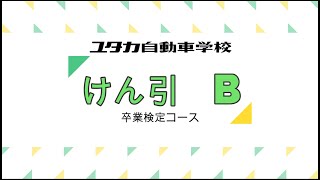 ユタカ自動車学校けん引自動車卒業検定コースB [upl. by Peterson268]