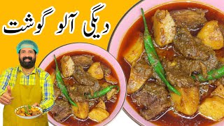 Degi Aloo Gosht Recipe  شادیوں والا آلو گوشت  Easy Aloo Gosht Recipe  BaBa Food RRC [upl. by Paff846]