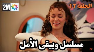 مسلسل ويبقى الأمل الحلقة 17  مدبلج بالمغربية Wa Yab9a Alamal [upl. by Htims303]