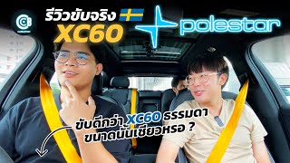 รีวิวขับขี่ Volvo XC60 Polestar ไม่ได้แรงขึ้นมาก แต่ขับโคตรดี   Carbustion [upl. by Wesa]