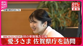 【速報】愛子さま…佐賀県庁を訪問 初の単独地方公務 [upl. by Ennazzus]