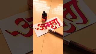 HOW TO WRITE अमृता amruta calligraphy lettering devnagri marathi hindi writing handwriting [upl. by Wendy]