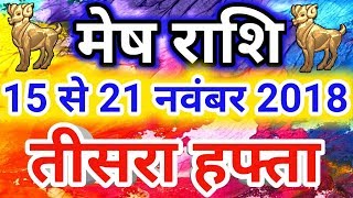 Mesh rashi November 2018  Saptahik Rashifalमेष राशि नवंबर 2018  तीसरा हफ्ताAries [upl. by Daveta]