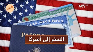 تأشيرة quotاللوتريquot الأميركية ما آليات التقديم عليها؟  المهجر [upl. by Iran]