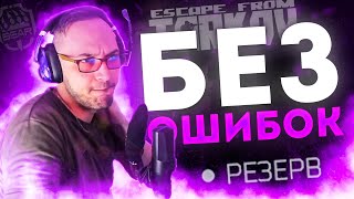 Без ошибок на Резерве Escape from Tarkov BKOMHATE [upl. by Ahsinam128]