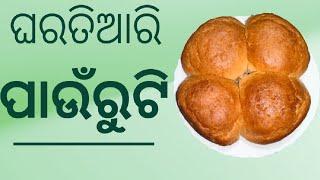 HOMEMADE PAURUTI  PAV RECIPE  AMA GHARA ROSEI  PAURUTI RECIPE IN ODIA [upl. by Elena]