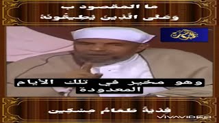 الشيخ الشعراوي  وعلى الذين يطيقونه فدية طعام مسكين  لماذا هذه الآية ليست منسوخة؟؟ [upl. by Armahs]