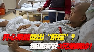 开心果能吃出“肝癌”，福建南安3兄弟确诊肝癌！眼珠都变黄了 [upl. by Ymmij]