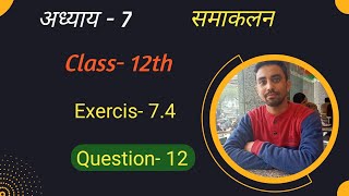 Class 12 Exercise 74 Question 12 समाकलन integration UP Board  ncert maths by Atul mathsbyatul [upl. by Florin]