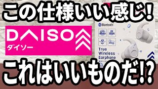 【ダイソー新商品】完全ワイヤレスイヤホンに新作登場！イヤーフック付きで安定感抜群！音もいい～！？ [upl. by Rellia]