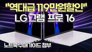 2024 LG 그램 Pro 16 120만 할인 혜택 지금 바로 클릭가성비노트북  노트북추천  그램  LG  대학생노트북  사무용노트북  그램프로  lg gram [upl. by Arihppas]