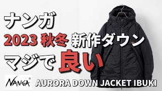 【ナンガ】2023秋冬の新作ダウンがむちゃくちゃカッコ良かった！【ダウン】【秋冬】 [upl. by Auof177]