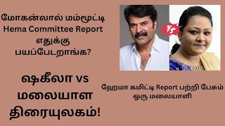 Hema Committee Report  Mollywood Exposed  ஒரு மலையாளி பேசுகிறார் [upl. by Htes473]