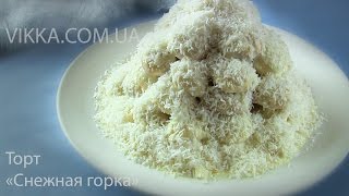 ТОРТ quotСНЕЖНАЯ ГОРКАquot Ооочень простой вкусный Песочный торт [upl. by Refeinnej]