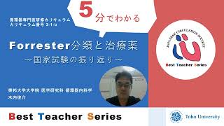 日本循環器学会 5分でわかる循環器Best Teacher Series Forrester分類と治療薬 ～国家試験の振り返り～ 東邦大学大学院 医学研究科 循環器内科学 木内 俊介 [upl. by Liuka212]