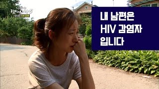 내 남편은 HIV 감염자 입니다 진짜 사랑 시즌510회채널뷰 [upl. by Adnowat833]