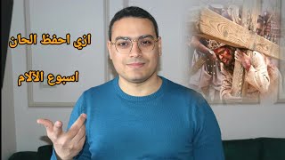 ازي احفظ الحان اسبوع الآلام للمعلم كيرلس سعد [upl. by Erdnaed]