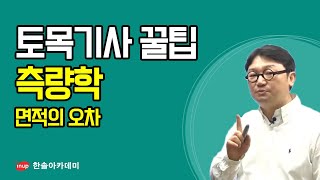 토목기사 필기 합격꿀팁 토목기사 필기 측량학  면적의 오차 [upl. by Iralam]