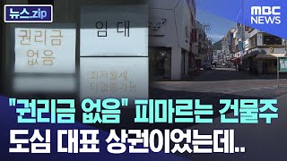 quot권리금 없음quot 건물주도 피마르나 도심 대표 상권이었는데 뉴스zipMBC뉴스 [upl. by Eugor]