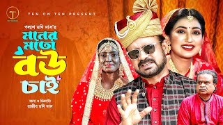 Moner Moto Bou Chai  মনের মত বউ চাই  Akhomo Hasan  Manoshi Prokriti  Bangla Comedy Natok 2024 [upl. by Agnizn215]