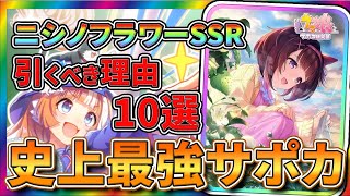 【ウマ娘攻略】パワーのニシノフラワーSSR 引くべき理由10選【ゆっくり解説】 [upl. by Hirsch]