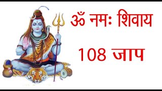 Om Namah Shivaya Chanting 108 Times  Shivaya Mantra  Music for Meditation  ॐ नमः शिवाय [upl. by Signe]