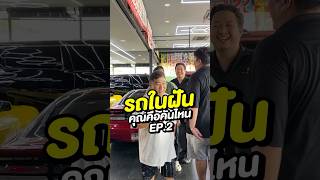 รถในฝันคุณคือคันไหนEP2 รถในฝัน sedan sportcar hatchback SUV MPV coupe 300Garagelife [upl. by Abagail]