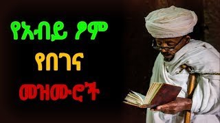 ለዐብይ ጾም የተመረጡ የበገና መዝሙሮች  ye abiy tsom mezmur  የአብይ ፆም መዝሙር  የበገና መዝሙር  yebegena mezmuroch [upl. by Ardnahs]