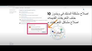 حل مشكلة عدم عمل المايك والسماعه في ويندوز 10  حذف التعريفات القديمه [upl. by Kiona62]