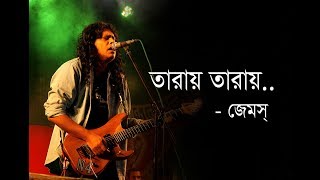 Taray Taray James  তারায় তারায় জেমস্  Sundori Toma amar Lyrics Guitar Chords [upl. by Baptist]