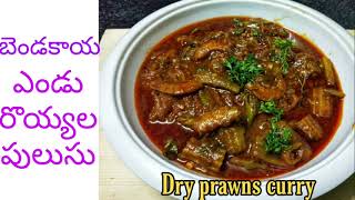 bendakaya endu royyala pulusu in teluguఎండు రొయ్యల పులుసుdry prawns curry [upl. by Northway]