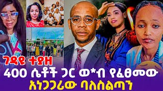 ገዳዩ ተያዘ 400 ሴቶች ጋር ወብ የፈፀመው አነጋጋሪው ባለስልጣን [upl. by Adekahs551]