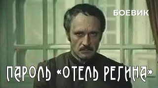 Пароль «Отель Регина» 1983 год боевик [upl. by Agon]